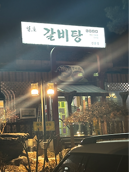일호갈비탕 6