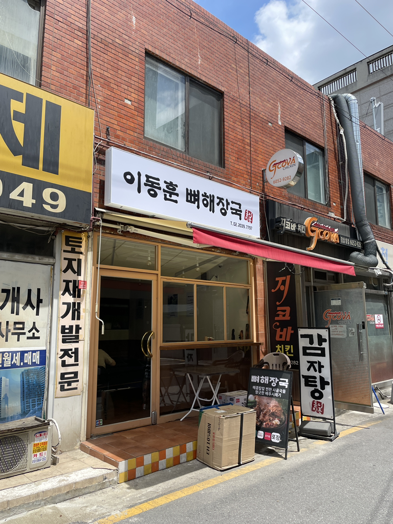 이동훈뼈해장국 사진 2