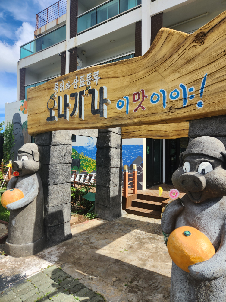 오나가나 이맛이야 대표 사진