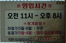 Chodangdongchimimakguksu 5