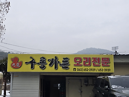 Guryonggadeun (구룡가든) 1