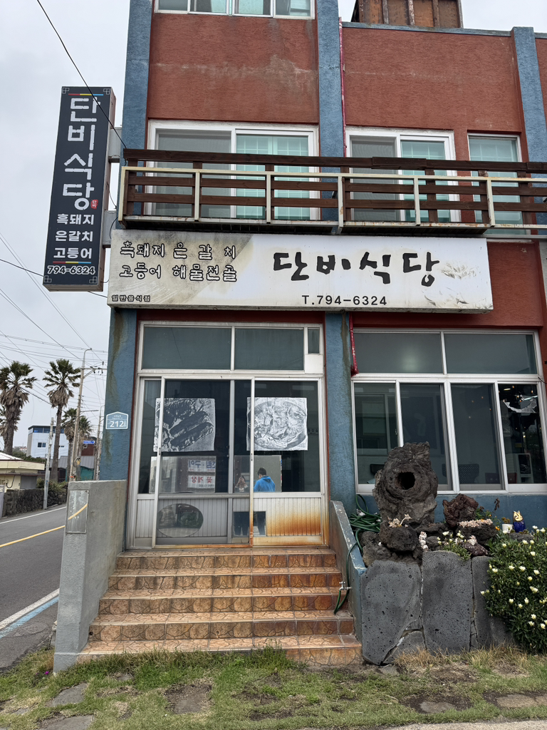 단비식당 사진 4