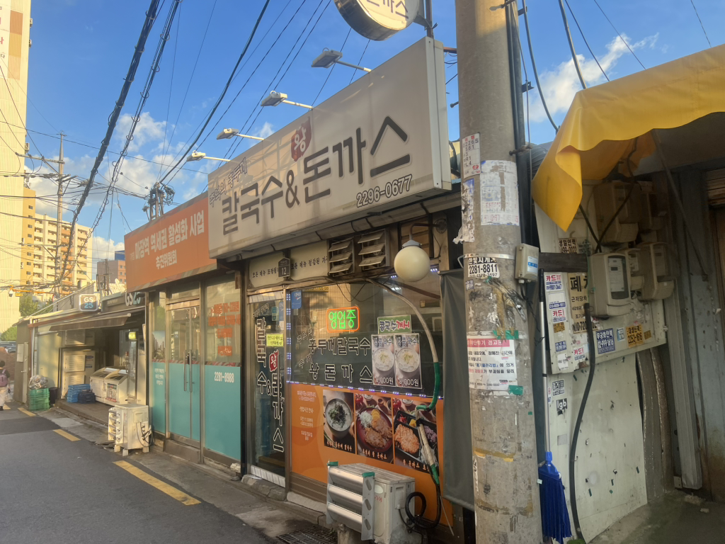 추억의홍두깨칼국수&왕돈까스 대표 사진