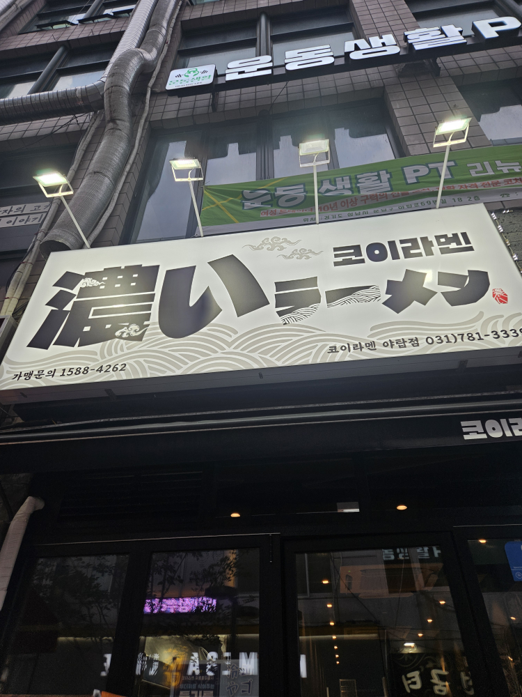 코이라멘 야탑점 대표 사진