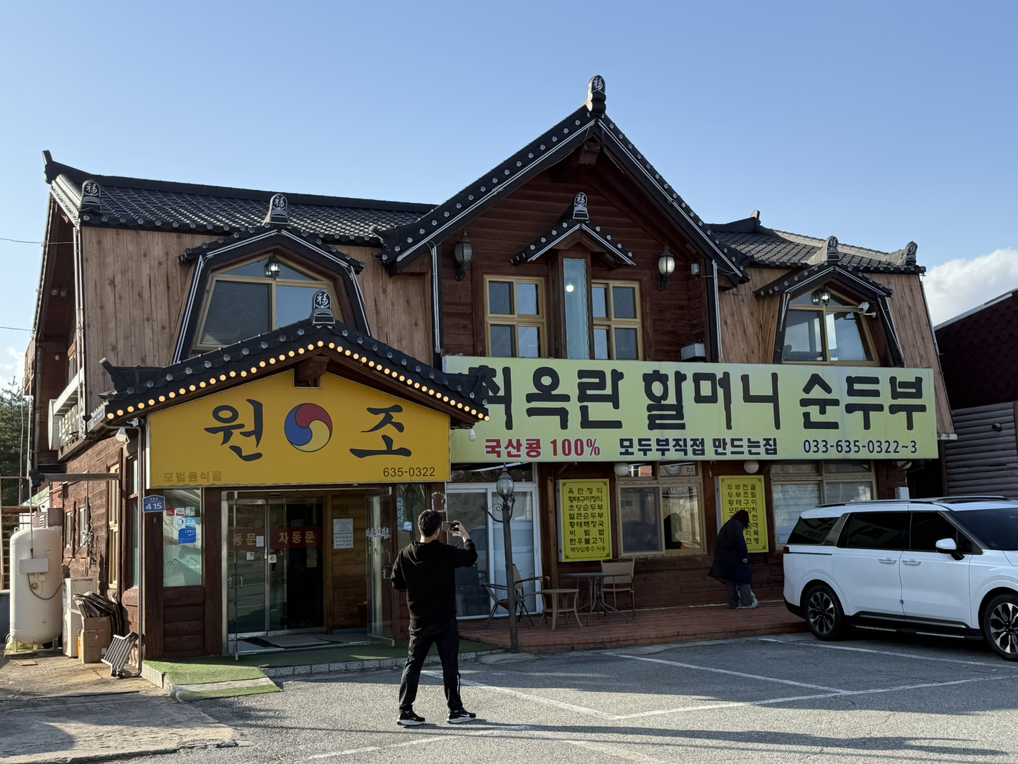 최옥란할머니순두부 11