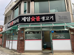 Jeilsutbulsaenggogi (제일숯불생고기) 1