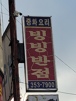 빙빙반점 5