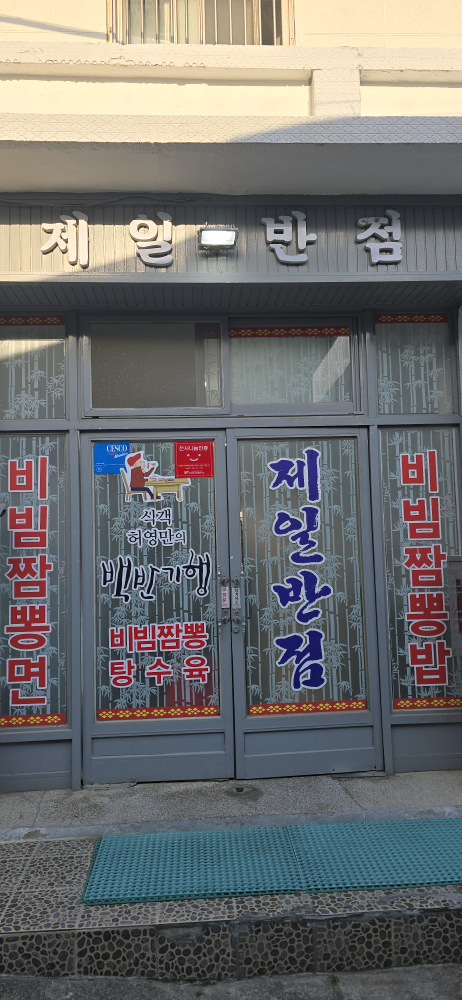 제일반점 사진