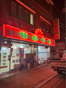 Nakwonsikdang (낙원식당) 2