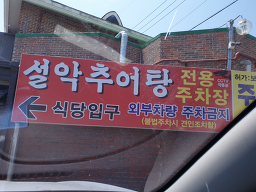 Wonjoseolakchueotang 5
