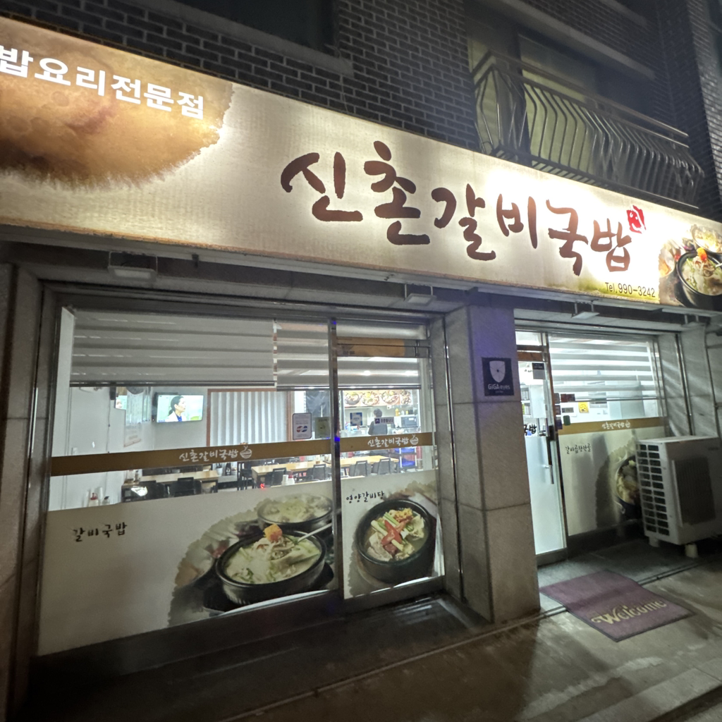 신촌갈비국밥 1