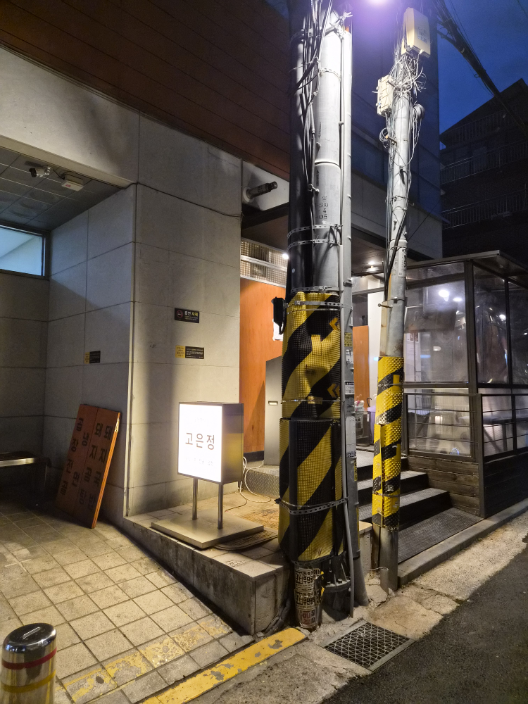고은정 대학로본점 사진 5