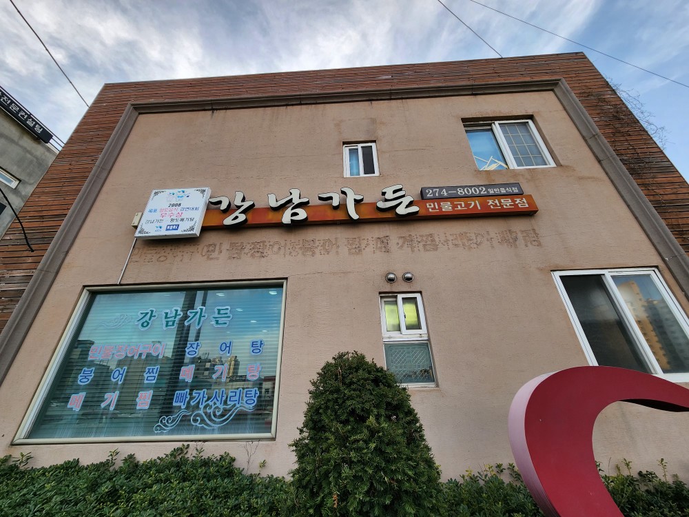 강남가든 4