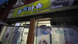 돌담마을 1
