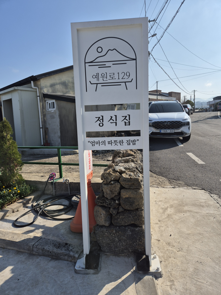 예원로정식 대표 사진