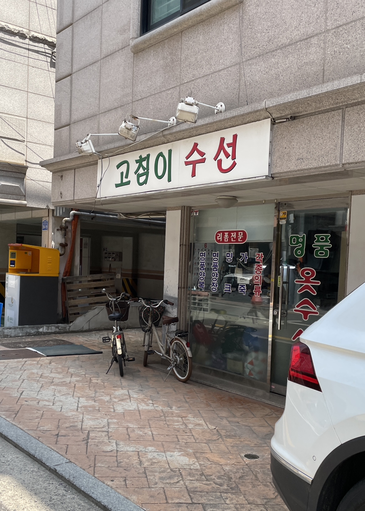 고침이수선 매장 사진