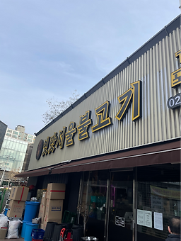 옛맛서울불고기 사진 2