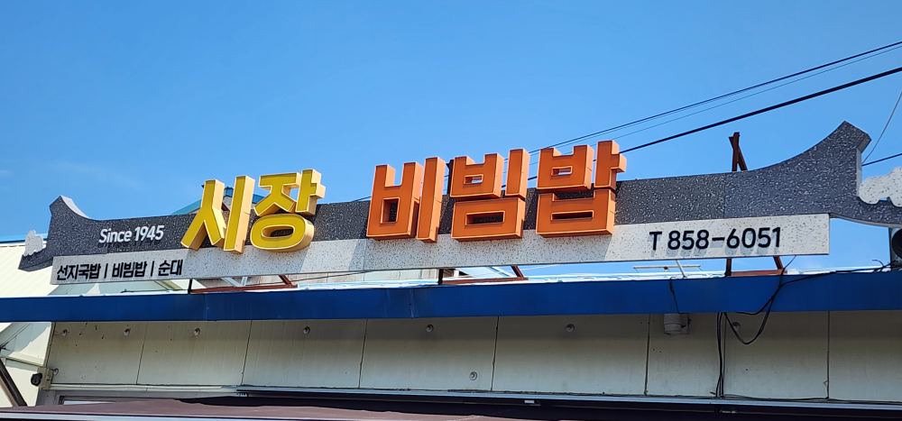 시장비빔밥 1
