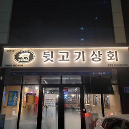 Dwitgogisanghoe myeongchonjeom 5