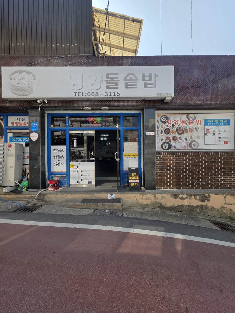 Seosanyeongyangdolsotbap 2