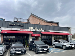 정통중화요리백두산 1