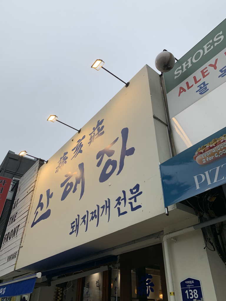 산해장 사진 2