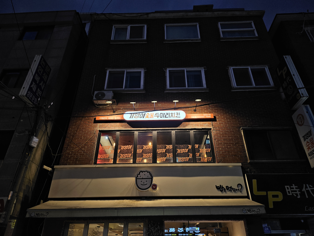 기영이숯불두마리치킨 신촌점 사진 4