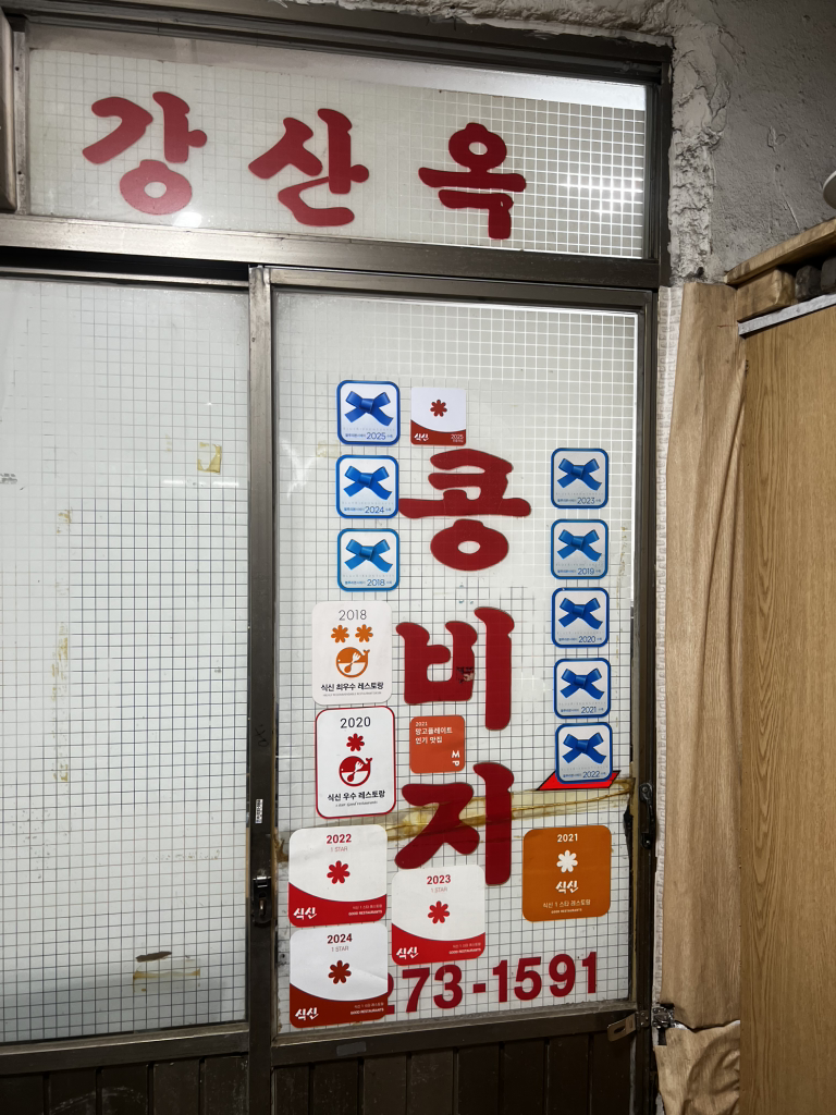 강산옥 2