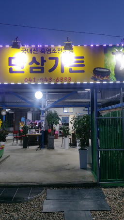 Mansamgadeun (만삼가든) 2