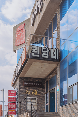 서귀포괸당네 사진 4
