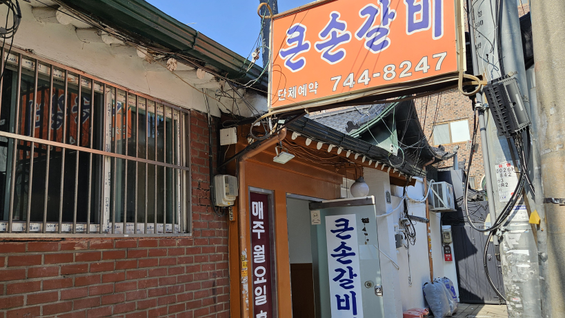 큰손갈비 사진 4