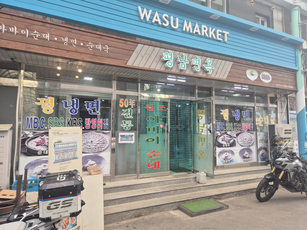 평남면옥 5