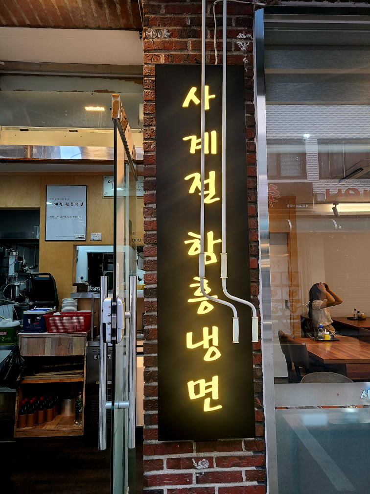 사계절함흥냉면 사진 6