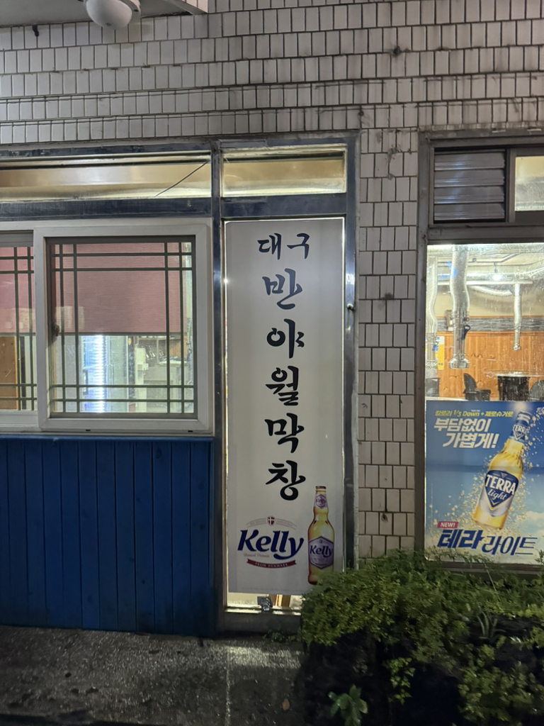 대구반야월막창 제주도남점 대표 사진