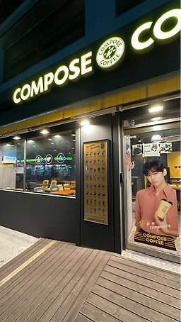 컴포즈커피 송파몽촌토성점