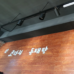 왕코다리동태탕 4