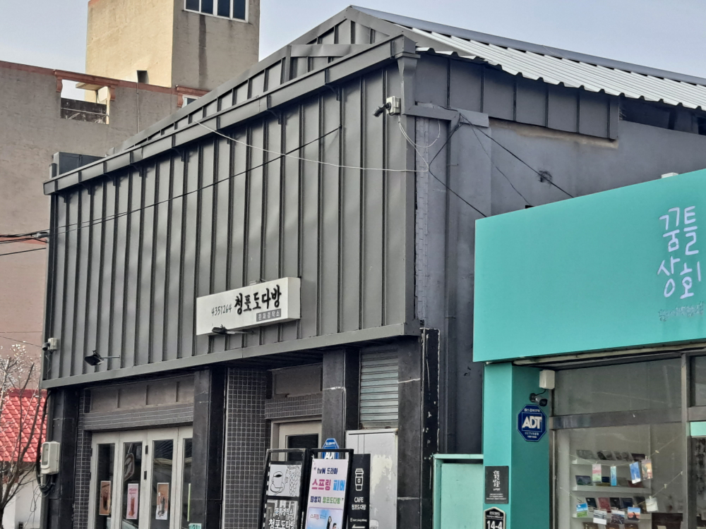 청포도다방