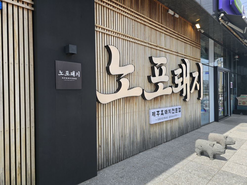 노포돼지보리짚불구이 대표 사진