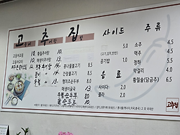 고추집 3