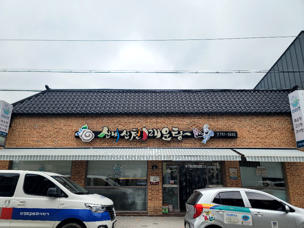 산천식당 3