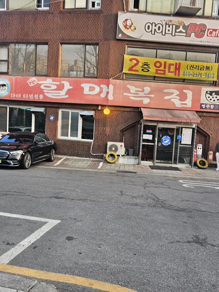 할매복집 1