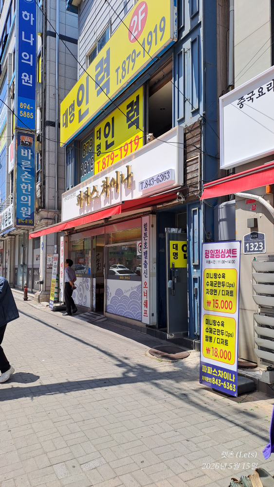 파파스 차이나 사진