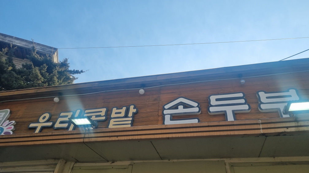 Urikongbat sondubu 2hojeom (우리콩밭 손두부 2호점) 3