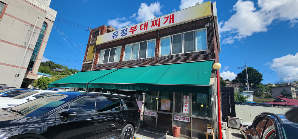 유정부대찌개 6