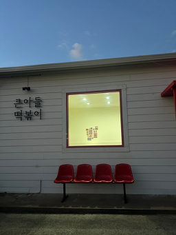 큰아들떡볶이 삼화점 사진 8