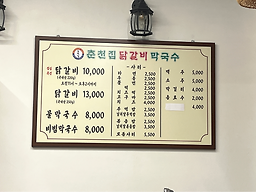 Chuncheonjipdakgalbimakguksu (춘천집닭갈비막국수) 3