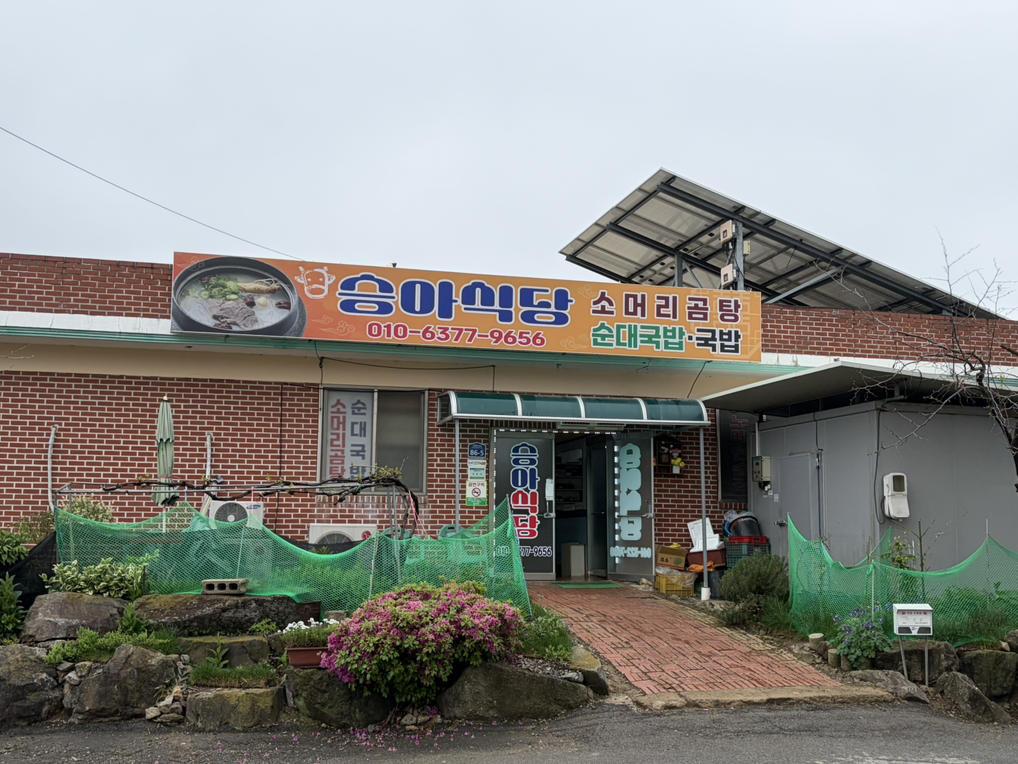 승아식당 3