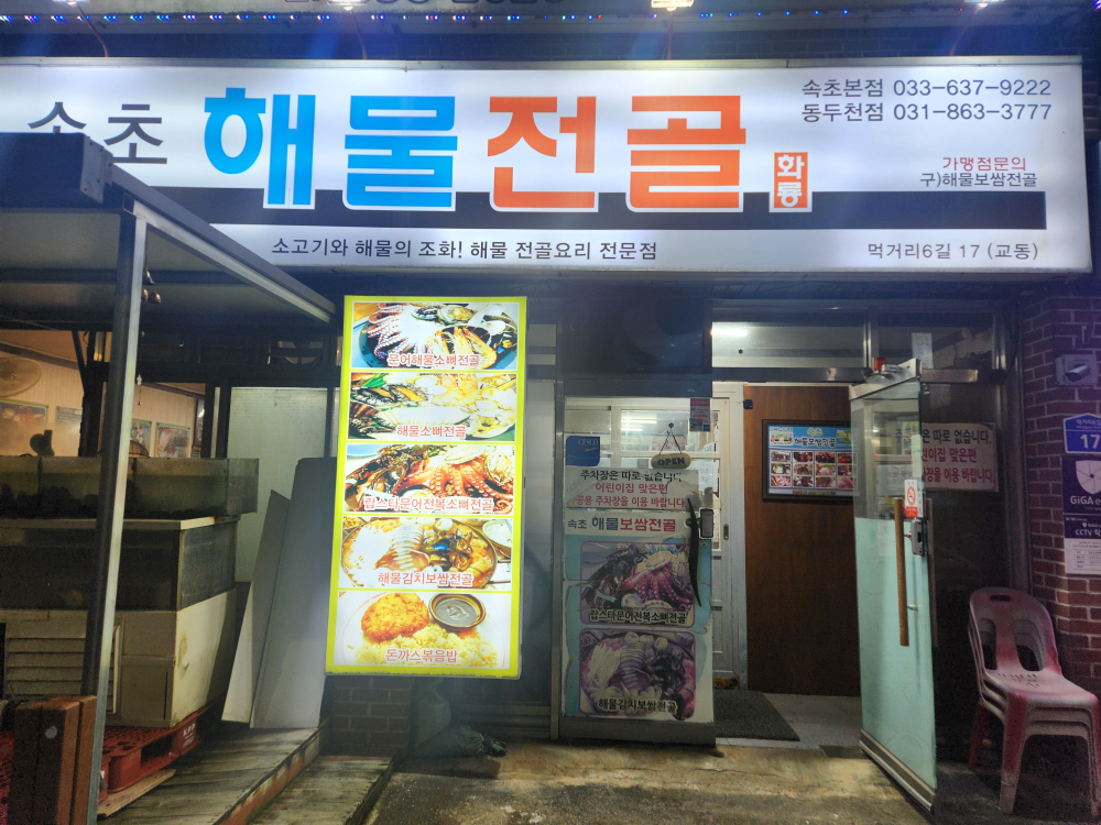 속초해물전골 속초본점
