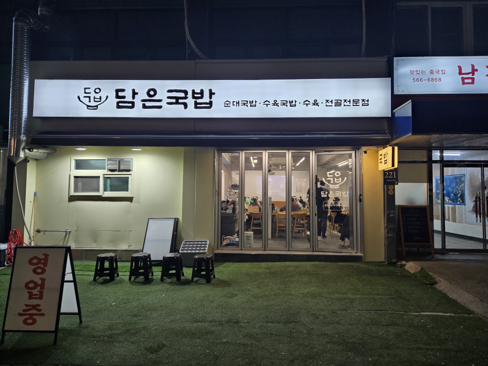 담은국밥 대치본점 사진 4