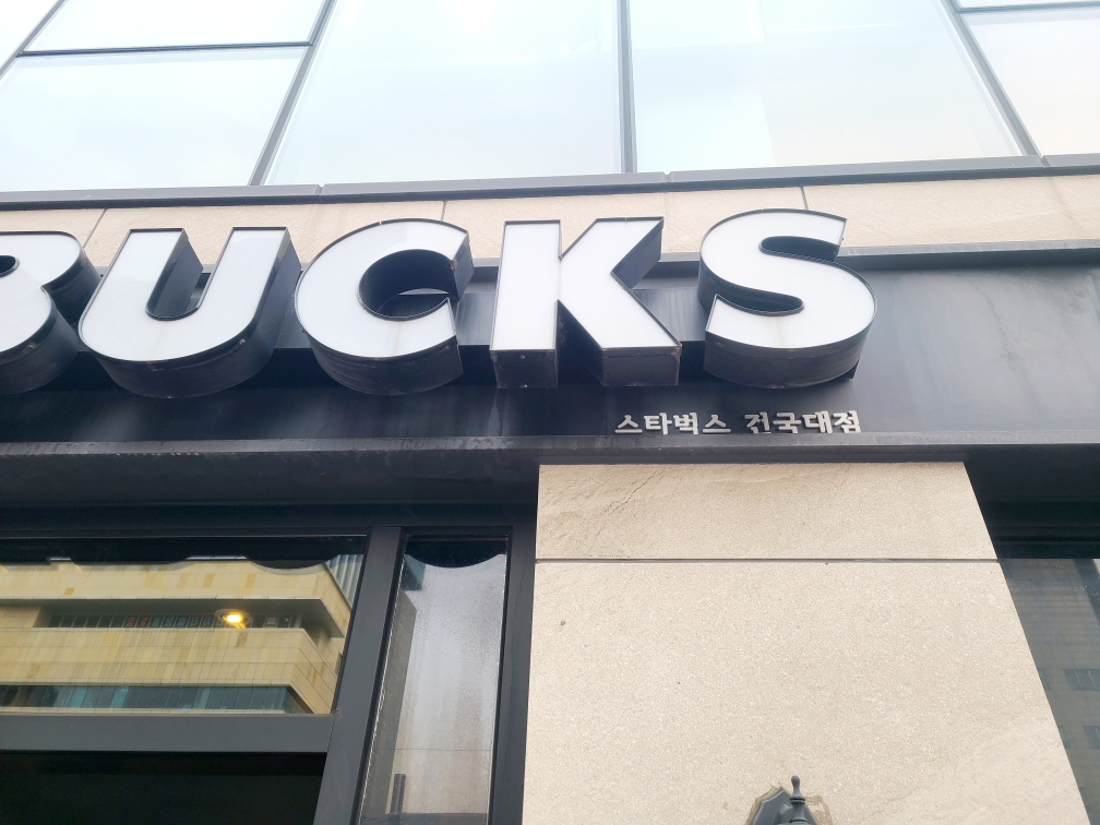 스타벅스 건국대점